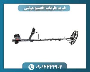 خرید فلزیاب آنفیبیو مولتی (Anfibio Multi) | تست عمق + گارانتی 09014444903