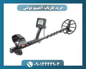 خرید فلزیاب آنفیبیو مولتی (Anfibio Multi) | تست عمق + گارانتی 09014444903