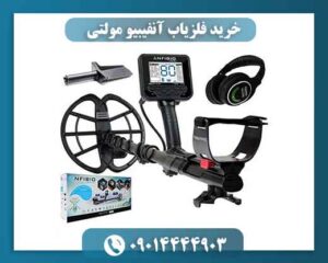 خرید فلزیاب آنفیبیو مولتی (Anfibio Multi) | تست عمق + گارانتی 09014444903