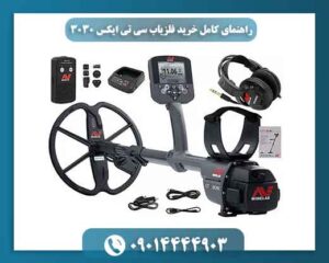 راهنمای کامل خرید فلزیاب سی تی ایکس 3030 + نقد و بررسی و تخفیف ویژه 09014444903