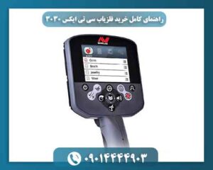 راهنمای کامل خرید فلزیاب سی تی ایکس 3030 + نقد و بررسی و تخفیف ویژه 09014444903