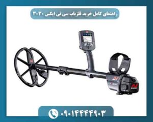 راهنمای کامل خرید فلزیاب سی تی ایکس 3030 + نقد و بررسی و تخفیف ویژه 09014444903