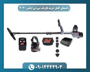 راهنمای کامل خرید فلزیاب سی تی ایکس 3030 + نقد و بررسی و تخفیف ویژه 09014444903