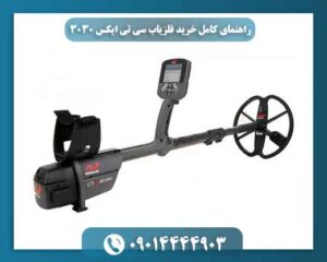 راهنمای کامل خرید فلزیاب سی تی ایکس 3030 + نقد و بررسی و تخفیف ویژه 09014444903