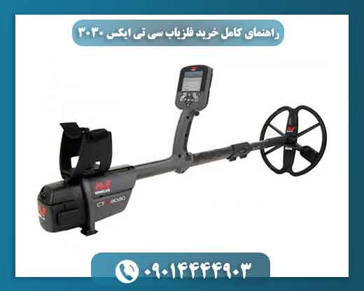 راهنمای کامل خرید فلزیاب سی تی ایکس 3030 + نقد و بررسی و تخفیف ویژه 09014444903