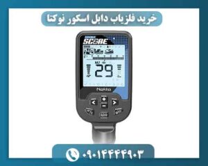 خرید فلزیاب دابل اسکور نوکتا با گارانتی معتبر و تست حضوری 09014444903
