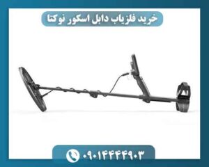 خرید فلزیاب دابل اسکور نوکتا با گارانتی معتبر و تست حضوری 09014444903