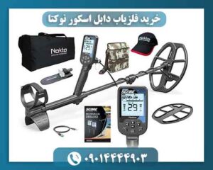خرید فلزیاب دابل اسکور نوکتا با گارانتی معتبر و تست حضوری 09014444903