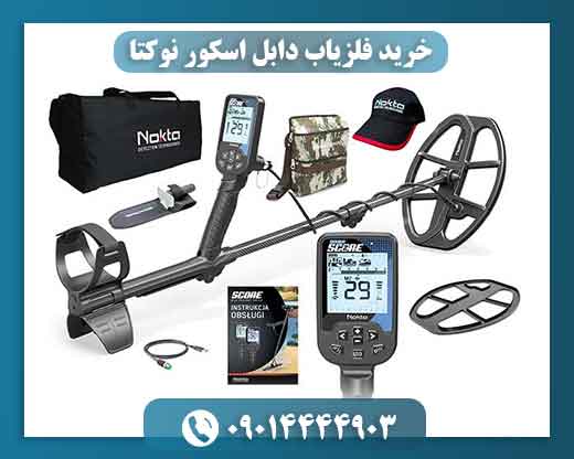 خرید فلزیاب دابل اسکور نوکتا با گارانتی معتبر و تست حضوری 09014444903