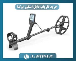خرید فلزیاب دابل اسکور نوکتا با گارانتی معتبر و تست حضوری 09014444903