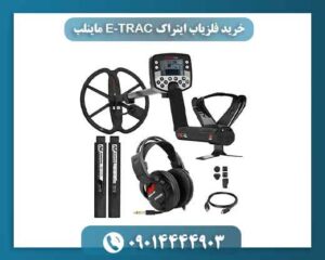خرید فلزیاب ایتراک E‑TRAC ماینلب + تست و مشخصات کامل 09014444903