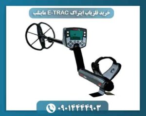 خرید فلزیاب ایتراک E‑TRAC ماینلب + تست و مشخصات کامل 09014444903