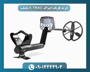 خرید فلزیاب ایتراک E‑TRAC ماینلب + تست و مشخصات کامل 09014444903