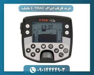 خرید فلزیاب ایتراک E‑TRAC ماینلب + تست و مشخصات کامل 09014444903
