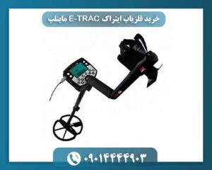خرید فلزیاب ایتراک E‑TRAC ماینلب + تست و مشخصات کامل 09014444903