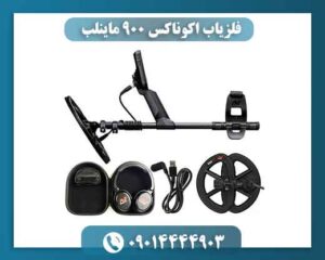 فلزیاب اکوناکس ۹۰۰ ماینلب | قیمت، مشخصات کامل و خرید Equinox 900 09014444903