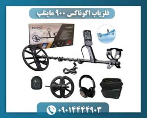 فلزیاب اکوناکس ۹۰۰ ماینلب | قیمت، مشخصات کامل و خرید Equinox 900 09014444903