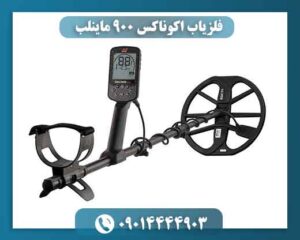 فلزیاب اکوناکس ۹۰۰ ماینلب | قیمت، مشخصات کامل و خرید Equinox 900 09014444903