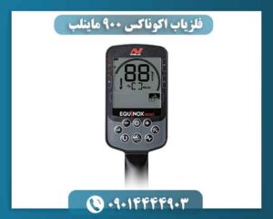 فلزیاب اکوناکس ۹۰۰ ماینلب | قیمت، مشخصات کامل و خرید Equinox 900 09014444903