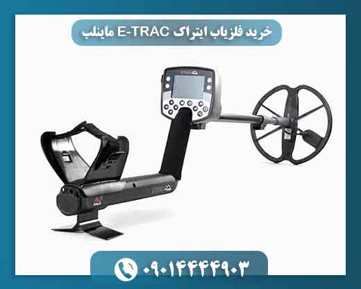 خرید فلزیاب ایتراک E‑TRAC ماینلب + تست و مشخصات کامل 09014444903