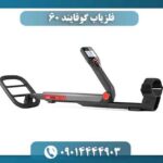 فلزیاب گوفایند 60 09014444903
