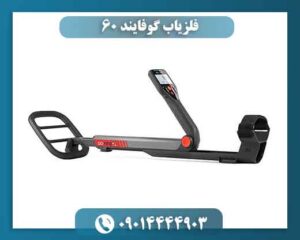 فلزیاب گوفایند 60 09014444903