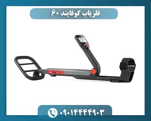 GO-FIND 60 (1) فلزیاب گوفایند 60 09014444903