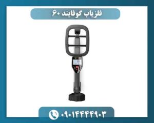 فلزیاب گوفایند 60 09014444903
