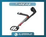 فلزیاب گوفایند 60 09014444903