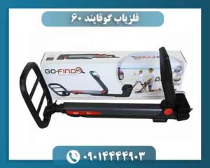 فلزیاب گوفایند 60 09014444903