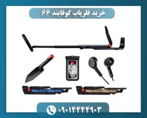 خرید فلزیاب گوفایند 66 | نقد و بررسی جامع با قیمت روز بازار09014444903