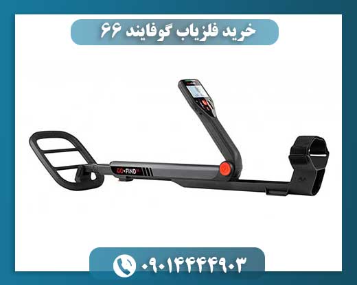 خرید فلزیاب گوفایند 66 | نقد و بررسی جامع با قیمت روز بازار 09014444903