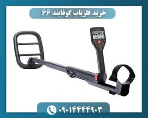 خرید فلزیاب گوفایند 66 | نقد و بررسی جامع با قیمت روز بازار09014444903