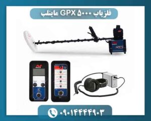 فلزیاب GPX 5000 ماینلب | بررسی کامل، عمق واقعی و خرید 09014444903