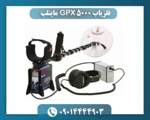فلزیاب GPX 5000 ماینلب | بررسی کامل، عمق واقعی و خرید 09014444903