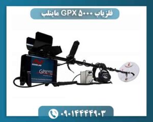 فلزیاب GPX 5000 ماینلب | بررسی کامل، عمق واقعی و خرید 09014444903