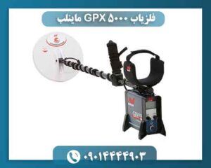 فلزیاب GPX 5000 ماینلب | بررسی کامل، عمق واقعی و خرید 09014444903