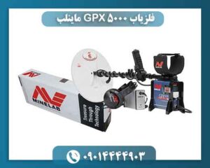 فلزیاب GPX 5000 ماینلب | بررسی کامل، عمق واقعی و خرید 09014444903