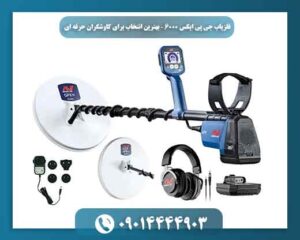 فلزیاب بوقی جی پی ایکس 6000 09014444903