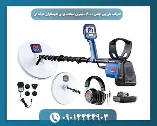 فلزیاب بوقی جی پی ایکس 6000 09014444903