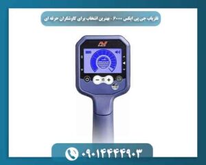 فلزیاب بوقی جی پی ایکس 6000 09014444903