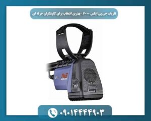 فلزیاب بوقی جی پی ایکس 6000 09014444903