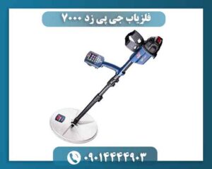 فلزیاب جی پی زد 7000 | قیمت GPZ 7000 + مشخصات و عمق زنی 09014444903