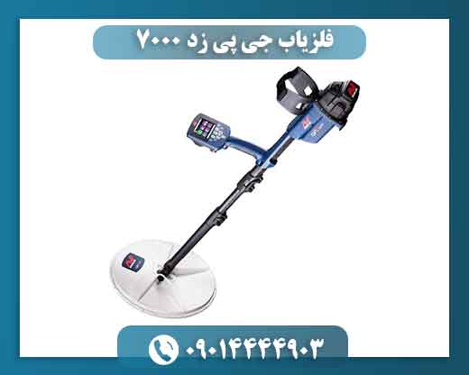 فلزیاب جی پی زد 7000 | قیمت GPZ 7000 + مشخصات و عمق زنی 09014444903