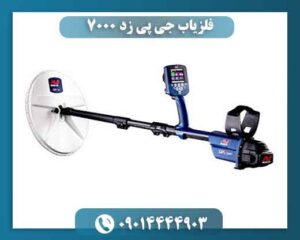 فلزیاب جی پی زد 7000 | قیمت GPZ 7000 + مشخصات و عمق زنی 09014444903