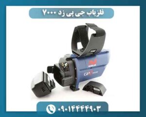 فلزیاب جی پی زد 7000 | قیمت GPZ 7000 + مشخصات و عمق زنی 09014444903