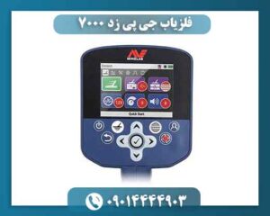 فلزیاب جی پی زد 7000 | قیمت GPZ 7000 + مشخصات و عمق زنی 09014444903