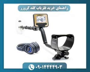 راهنمای خرید فلزیاب گلد کروزر | نقد و بررسی کامل + قیمت و مشخصات 09014444903