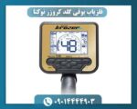 فلزیاب بوقی گلد کروزر نوکتا 09014444903