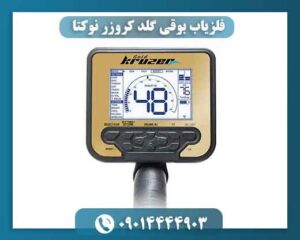 فلزیاب بوقی گلد کروزر نوکتا 09014444903